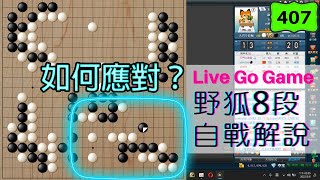 【網路圍棋自戰解說 #407】野狐8段｜目數和厚薄該如何選擇？選擇障礙要發作啦！