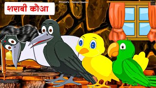 कार्टून || शराबी कौआ || Noni Chidiya Wala Cartoon || Cartoon Chidiya || Moral Stories || नई कहानी ||