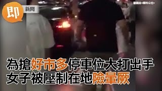 為搶好市多停車位大打出手　女子被壓制在地險暈厥