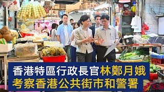 香港特区行政长官林郑月娥考察香港公共街市和警署 | CCTV中文国际