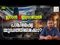 ഇസ്രായേൽ തിരിച്ചടിക്കുമോ? | Israel Iran | Iran Israel Conflict Explained in Malayalam | alexplain