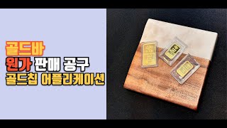 골드칩 ep1 끝없이 오르는 금값 골드바 원가 공동구매ing 지금이 제일 쌉니다.