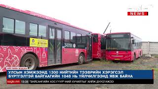 Улсын хэмжээнд 1300 нийтийн тээврийн хэрэгсэл бүртгэлтэй байгаагийн 1048 нь үйлчилгээнд явж байна