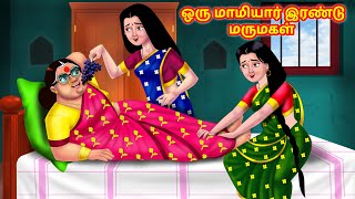 ஒரு மாமியார் இரண்டு மருமகள் Mamiyar vs Marumagal |Tamil Moral Stories | Tamil Storie |Anamika TV