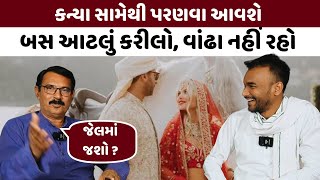 આવું કરશો તો વાંઢા નહીં રહો કન્યા સામેથી પરણવા આવશે : Lalji Desai | protester in jail | valentine