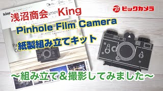 【ビックカメラ】浅沼商会　King　PinholeFilmCamera　組み立て~撮影してみました