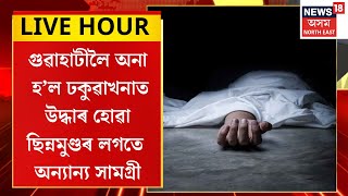 ASSAM NEWS : Guwahati লৈ অনা হ’ল ঢকুৱাখনাত উদ্ধাৰ হোৱা ছিন্নমুণ্ডৰ লগতে অন্যান্য সামগ্ৰী