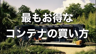 【コンテナハウス】最もお得なコンテナを徹底比較【値段は〇〇次第で変わる！】