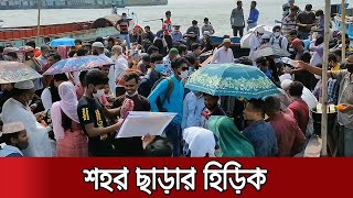 লকডাউনের আগে ঢাকা ছাড়তে ফেরিঘাটে উপচে পড়া ভিড় | Ghat Situation