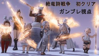 【FF14】絶竜詩戦争　初クリア【ガンブレ】