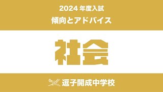 【逗子開成】2024年度入試用　社会の傾向とアドバイス