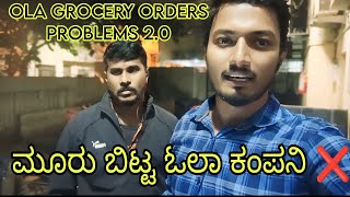 ಮೂರು ಬಿಟ್ಟ ಓಲಾ ಕಂಪನಿ ❌ OLA grocery orders  problems 2.0 #olabiketaxi