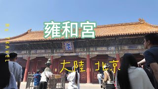 【北京】雍和宮感受古人生活魅力，這究竟是...