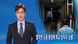 열악한 노동 환경에 학교 당직자 '눈물'-R (170602금/뉴스데스크)