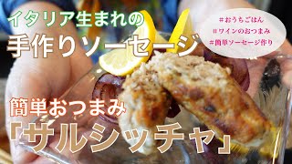 【料理動画】手作りソーセージ「サルシッチャ」を作って美味しいワインと一緒におすすめです！簡単おつまみ | おうちごはん | 花嫁飯