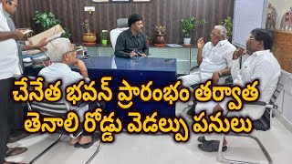 చేనేత భవన్ ప్రారంభం తర్వాత తెనాలి రోడ్డు వెడల్పు పనులు # ఎమ్మెల్సీ మురుగుడు #mangalagiritimes