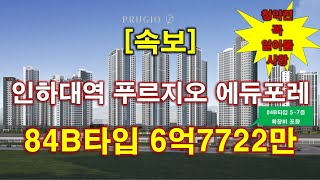 [속보] 인하대역 푸르지오 에듀포레 1500세대(일반공급 689세대) 입주자모집공고 + 청약전 꼭 알아둘 사항 + 인천아파트 + 인천부동산