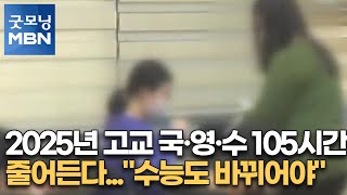 2025년 고교 국·영·수 105시간 줄어든다…\