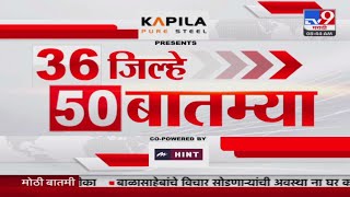 Today 36 Jilhe 50 Batmya | 36 जिल्हे 50 बातम्या | 24 January 2025 | Maharashtra Breaking Fast News