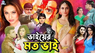 Bhai Er Moto Bhai ( ভাইয়ের মত ভাই ) Rubel | Popy | Amit | Shahnoor | Misha Sawdagor #NewBanglaMovie