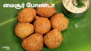 மைசூர் போண்டா | Mysore Bonda Recipe in Tamil