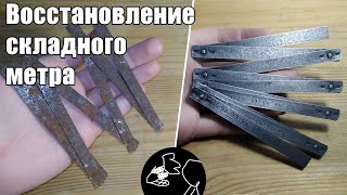 Восстановление складного метра || Restoring the folding ruler