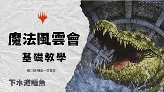 [基礎教學系列] 2 - 如何構築套牌 | 魔法風雲會 | MTG | 教學