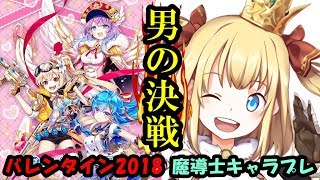 〖白猫プロジェクト〗それは男の”決戦”バレンタイン2018ガチャ＆魔導士キャラプレ抽選会〖大魔導士記念〗