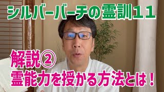 レイキヒーリング【上級者向け講座】シルバーバーチの霊訓１１解説②