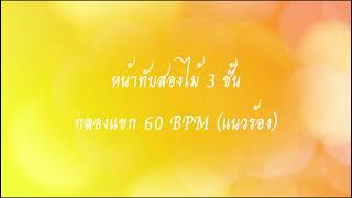 หน้าทับสองไม้ 3 ชั้น  - กลองแขก 60 BPM ( แนวร้อง)