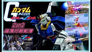 20241025機動戦士ガンダム ガンダムvsZガンダム(エゥーゴVSティターンズDX) ZDX通信対戦配信