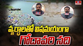 వ్యర్ధాలతో విషమయంగా గోదావరి నది | Ground Report on Godavari River Pollution | hmtv