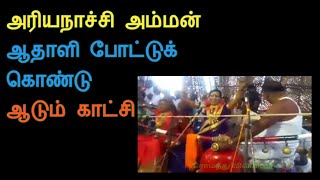 அரியநாச்சி அம்மன் ஆதாளி போட்டு ஆடும் காட்சி