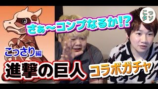 【パズドラ】さぁ～コンプなるか!? 進撃の巨人コラボガチャ引いてみた✩こっさり編【こっタソ】