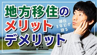 【移住8年目が語る】地方移住のメリット/デメリット