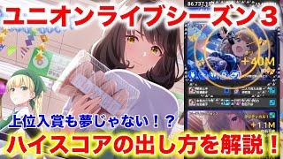 【アイプラ】20万Pt超えも可能！ユニオンライブで超高得点を出す編成を紹介！【アイドリープライド】