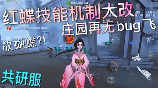 【第五人格共研服】红蝶技能机制大改动！庄园再无bug飞？∑(ﾟДﾟ)  画家\u0026雕刻家削弱！