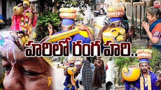 సంక్రాంతి హరిదాసులు | Special Story on Sankranthi Haridas | VBC ON TV