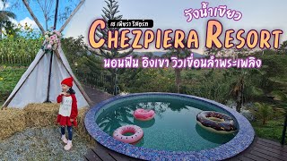 Chezpiera Resort เช เพี ย ร่า รีวิว ที่พัก วังน้ำเขียว บรรยากาศสุดฟิน อิงเขา วิวเขื่อนลำพระเพลิง