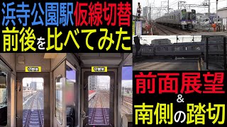 【浜寺公園駅仮線切替前後を比べてみた】前面展望および南側の踏切