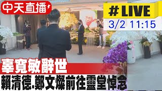 【中天直播#LIVE】辜寬敏辭世 賴清德.鄭文燦前往靈堂悼念 20230302 @中天新聞CtiNews