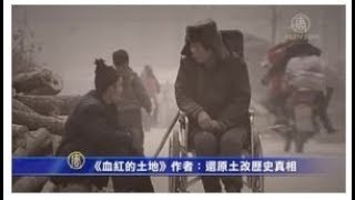 《血红的土地》作者：还原土改历史真相【中国禁闻】