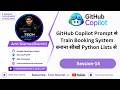 GitHub Copilot Prompt से Train Booking System बनाना सीखो Python Lists से  | github copilot (Ep-14)