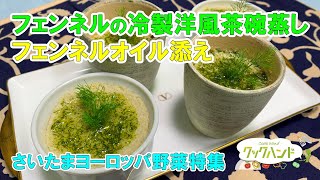 【さいたまヨーロッパ野菜特集】フェンネルの冷製洋風茶碗蒸し　フェンネルオイル添えの作り方（クックハンド2021/6/17放送）