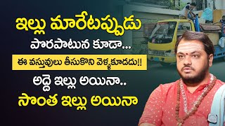 కొత్త ఇంటికి మారేటప్పుడు ఏ వస్తువులు తీసుకెళ్లాలి | House Shifting Tips By Subhas Sharma | iDream