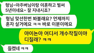 [톡톡사이다] 남편과 이혼 후 5년이 흐르고 연락 한 번 없던 동서가 남자를 데리고 나오는데..맞선남 얼굴을 보는순간 동서와 맞선남을 둘 다 죽. 여놨습니다~/카톡썰