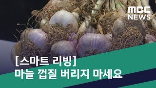 [스마트 리빙] 마늘 껍질 버리지 마세요 (2020.02.19/뉴스투데이/MBC)