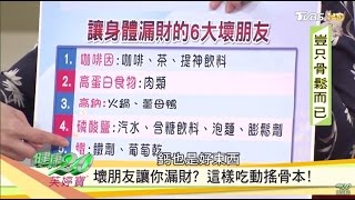 讓身體漏財的6大食物，這樣吃鈣流失易骨鬆！健康2.0 20161225 (2/4)