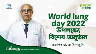 কিভাবে ফুসফুস ভালো রাখবেন | Lung disease symptoms