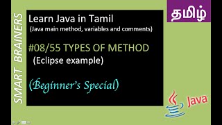 Types of Methods in Java in Tamil (2018) - Easy Java Beginners Tutorials - #08